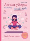 Силли Марла - Легкая уборка по методу Флай-леди: свобода от хаоса