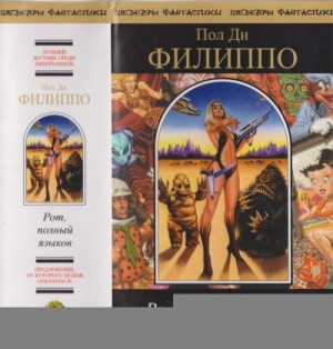 Ди Филиппо Пол - Рот, полный языков