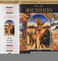 Рот, полный языков
