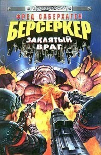 Саберхаген Фред - Заклятый враги прочие романы
