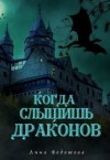 Федотова Анна - Когда слышишь драконов