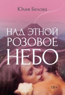Белова Юлия Дмитриевна - Над Этной розовое небо
