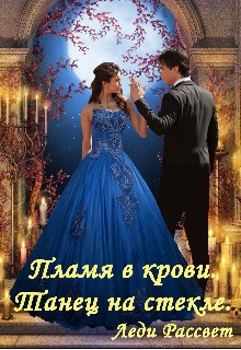 Рассвет Леди - Пламя в крови. Танец на стекле