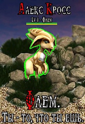 Кросс Алекс - Флем. Ты -то, что ты ешь