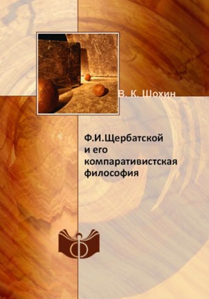 Шохин Владимир - Ф.И. Щербатской и его компаративистская философия