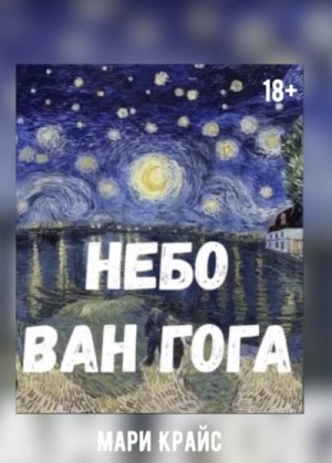 Мари Крайс - Небо Ван Гога