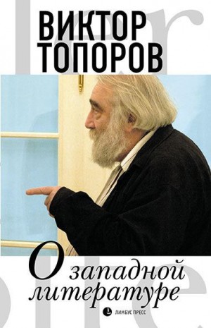 Топоров Виктор - О западной литературе