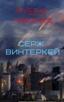 Винтеркей Серж - Рубеж: накачка