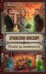 Вонсович Бронислава - Плата за наивность