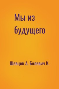 Мы из будущего