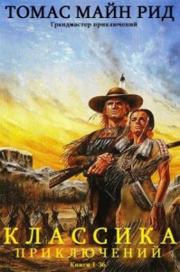 Классика приключений. Сборник романов 1