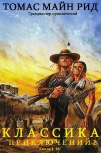 Классика приключений. Сборник романов 2