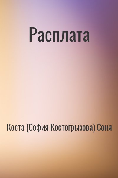 Коста (София Костогрызова) Соня - Расплата
