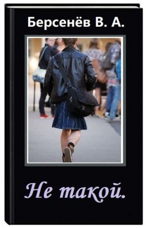Берсенёв Валентин - Не такой