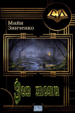 Зинченко Майя - Зов топи