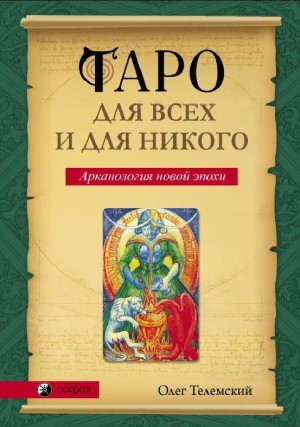 Телемский Олег - Таро для всех и для никого. Арканология новой эпохи