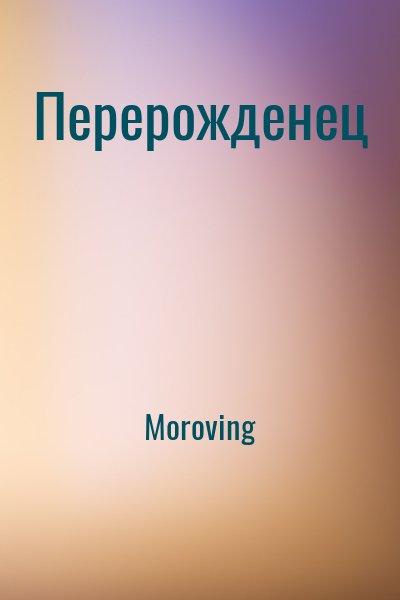 Moroving - Перерожденец