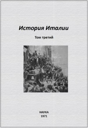 Сказкин Сергей, Горяинов Владимир, Дорофеев Сергей, Кин Цецилия, Комолова Нелли, Лопухов Борис, Филатов Георгий - История Италии. Том III