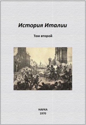 Сказкин Сергей, Бондарчук Валериан, Григорьева Ирина, Грищенко Светлана, Кин Цецилия, Кирова Кира, Кобылянский Казимир, Лебедева Л., Мизиано Каролина, Невлер Владимир, Полуяхтова Инна, Яхимович Зинаида - История Италии. Том II