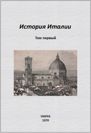 Сказкин Сергей, Абрамсон Мэри, Баткин Леонид, Бернадская Елена, Брагина Лидия, Катушкина Л., Котельникова Любовь, Неусыхин Александр, Ролова Александра, Рутенбург Виктор - История Италии. Том I