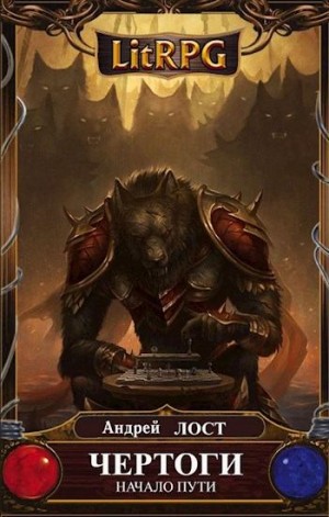 Лост Андрей - Чертоги. Начало пути.