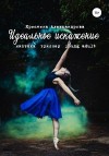 Александрова Кристина - Идеальное искажение