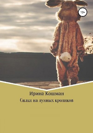Кошман Ирина - Силки на лунных кроликов