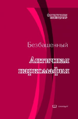 Безбашенный - Античная наркомафия-8