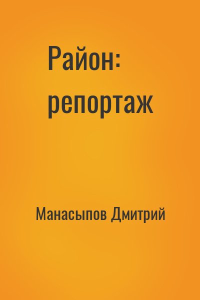 Манасыпов Дмитрий - Район: репортаж