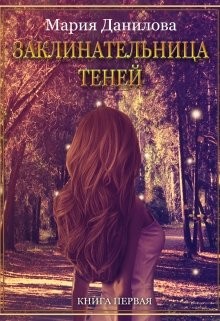 Данилова Мария - Заклинательница теней