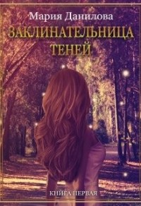 Заклинательница теней