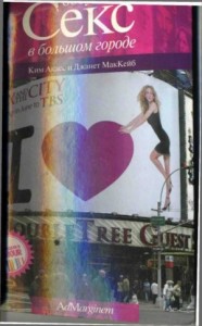 Обсуждаем "Секс в большом городе"