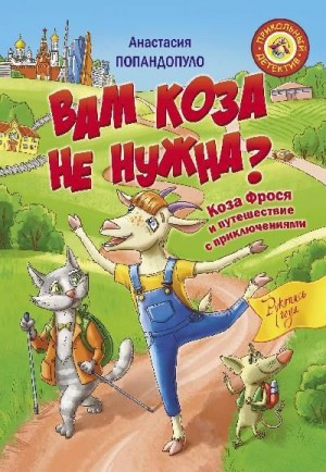 Попандопуло Анастасия - Вам коза не нужна? Коза Фрося и путешествие с приключениями