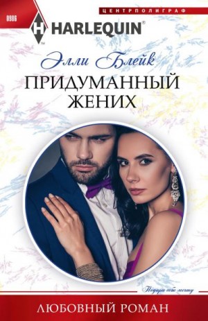 Блейк Элли - Придуманный жених