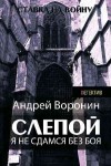 Воронин Андрей - Слепой. Я не сдамся без боя!