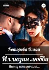 Которова Ольга - Иллюзия любви