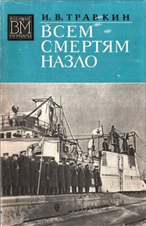 Травкин Иван - Всем смертям назло