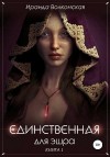 Волконская Ираида - Единственная для Эшра