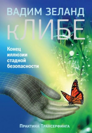 Зеланд Вадим - кЛИБЕ. Конец иллюзии стадной безопасности