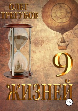 Трегубов Олег - 9 жизней