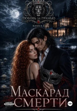 Соболева Ульяна - Маскарад смерти