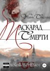 Соболева Ульяна - Маскарад смерти