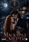 Соболева Ульяна - Маскарад смерти