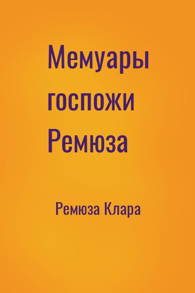 Ремюза Клара - Мемуары госпожи Ремюза