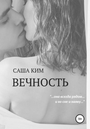 Ким Саша - Вечность