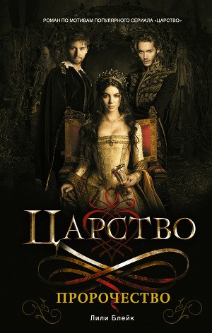 Блейк Лили - Пророчество