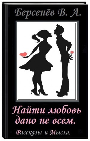 cкачать книгу Валентин Берсенёв Найти любовь дано не всем (сборник)