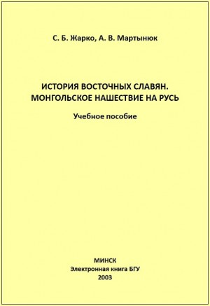 Жарко Сергей, Мартынюк Алексей - История восточных славян. Монгольское нашествие на Русь