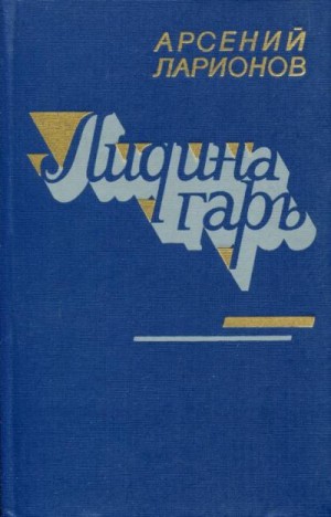 Ларионов Арсений - Лидина гарь