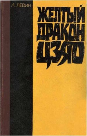 Левин Андрей - Желтый дракон Цзяо